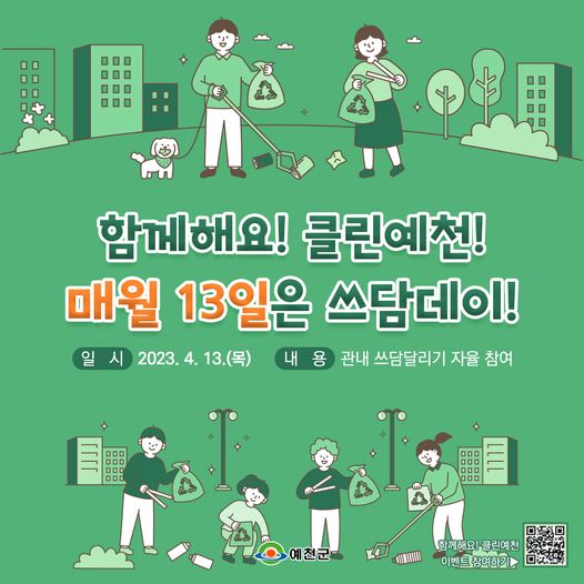 1.매월 13일 클린예천 쓰담데이 참여하세요.